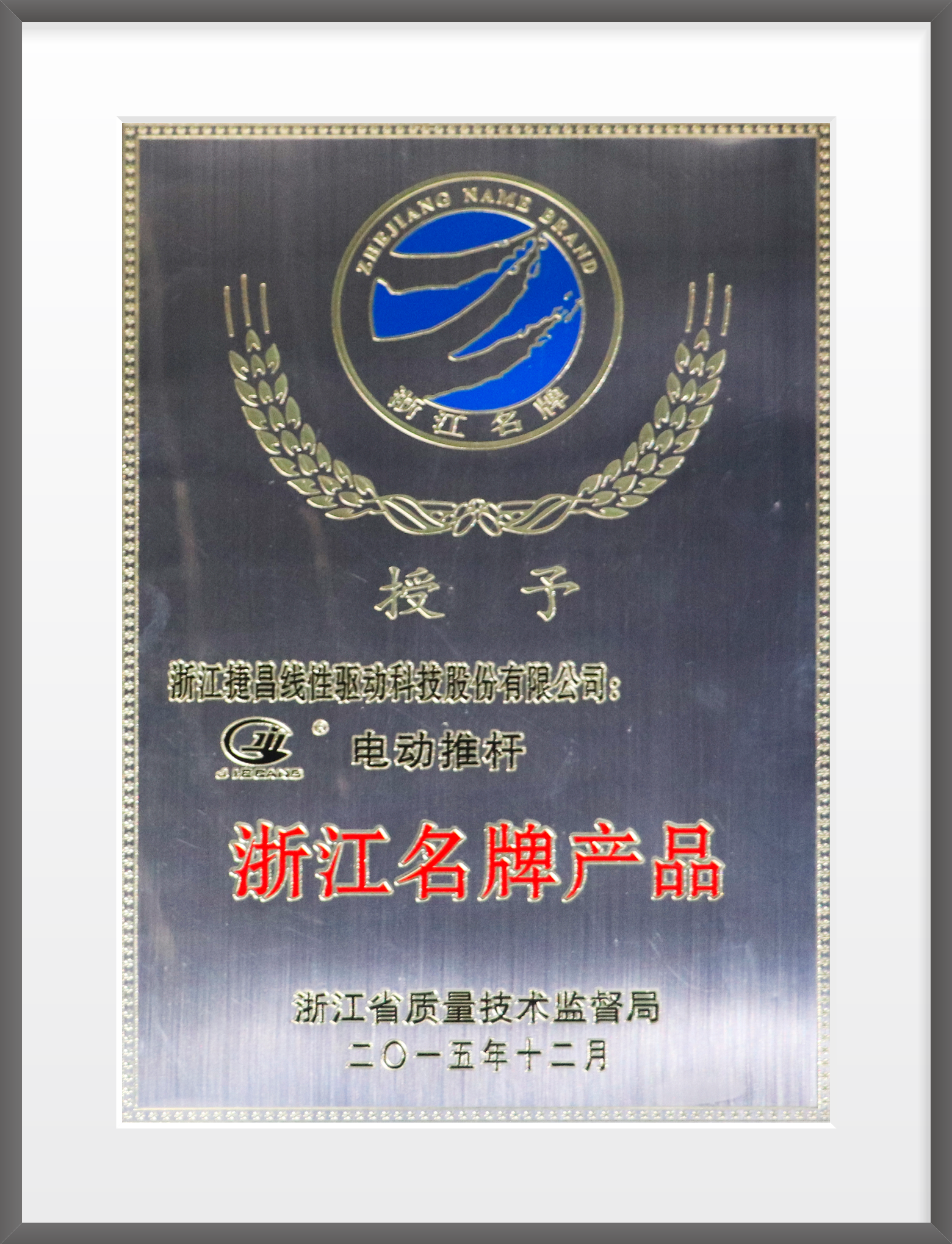 2015年，电动推杆被授予”浙江名牌产品“