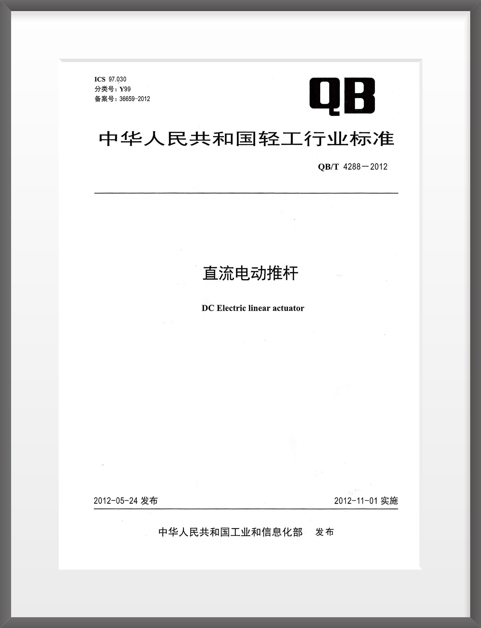 2008年 起草中国《直流电动推杆》行业标准